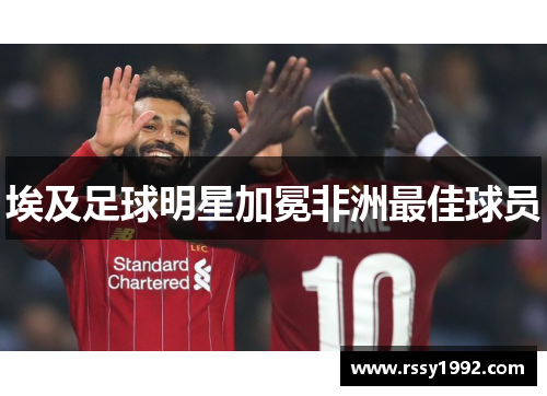 埃及足球明星加冕非洲最佳球员
