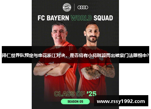 拜仁世界队预定与申花浙江对决，是否将有小将脱颖而出被豪门法眼相中？