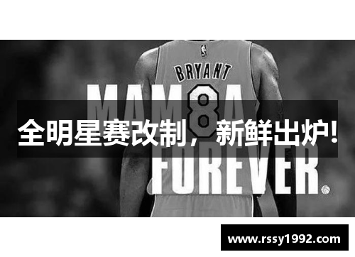全明星赛改制，新鲜出炉!