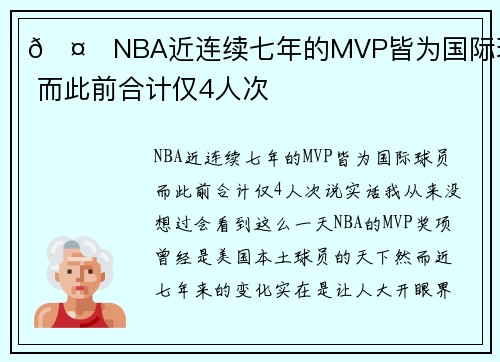 🤔NBA近连续七年的MVP皆为国际球员 而此前合计仅4人次