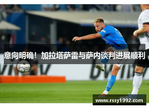 意向明确！加拉塔萨雷与萨内谈判进展顺利