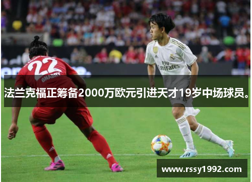 法兰克福正筹备2000万欧元引进天才19岁中场球员。