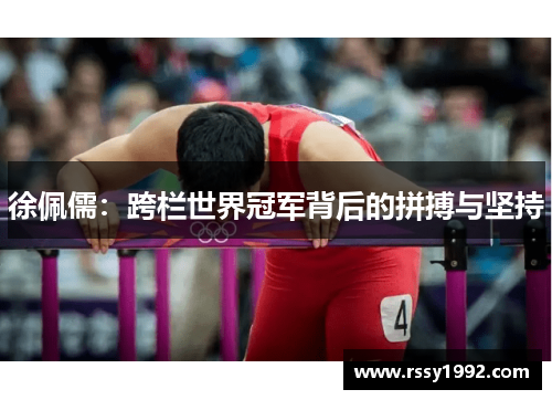 徐佩儒：跨栏世界冠军背后的拼搏与坚持