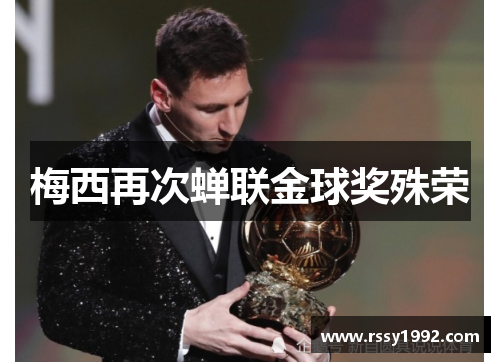 梅西再次蝉联金球奖殊荣