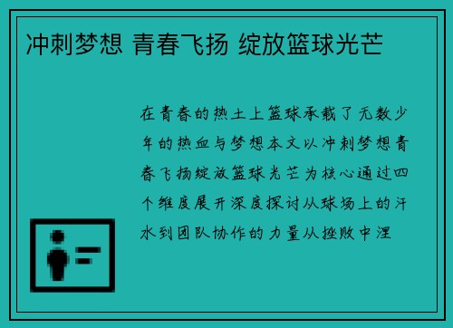 冲刺梦想 青春飞扬 绽放篮球光芒