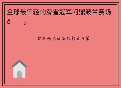 全球最年轻的滑雪冠军问鼎波兰赛场🎿