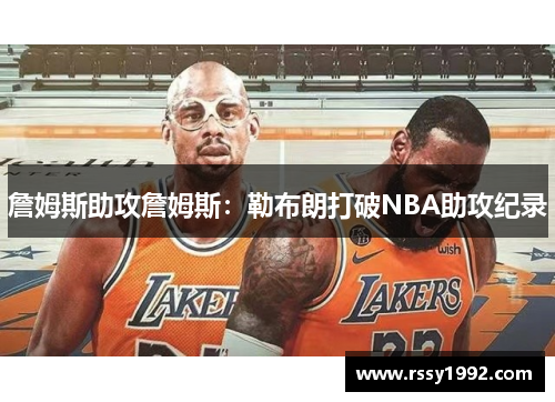 詹姆斯助攻詹姆斯：勒布朗打破NBA助攻纪录