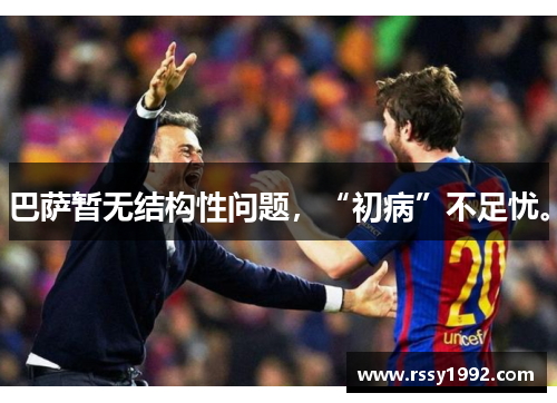 巴萨暂无结构性问题，“初病”不足忧。