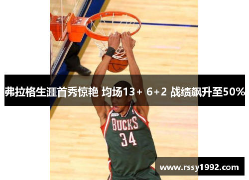 弗拉格生涯首秀惊艳 均场13+ 6+2 战绩飙升至50%