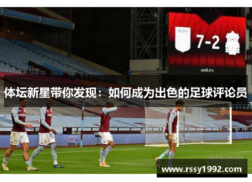 体坛新星带你发现：如何成为出色的足球评论员