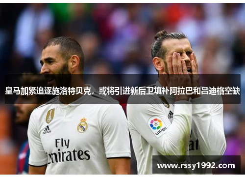 皇马加紧追逐施洛特贝克，或将引进新后卫填补阿拉巴和吕迪格空缺