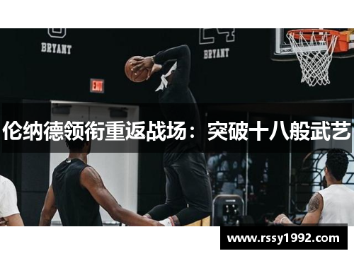 伦纳德领衔重返战场：突破十八般武艺