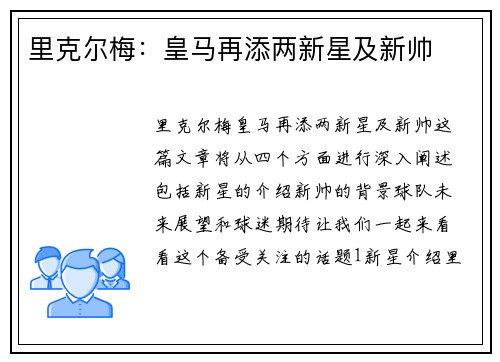 里克尔梅：皇马再添两新星及新帅