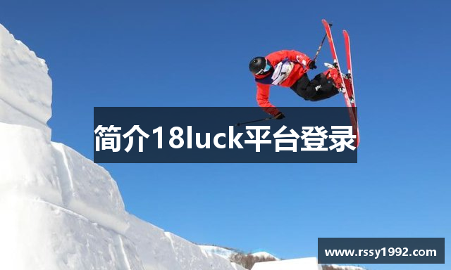 简介18luck平台登录