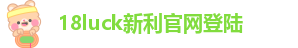 18luck平台登录